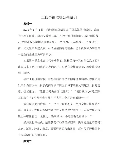 工伤事故危机公关案例
