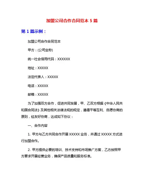 加盟公司合作合同范本5篇