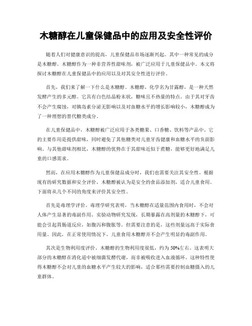 木糖醇在儿童保健品中的应用及安全性评价