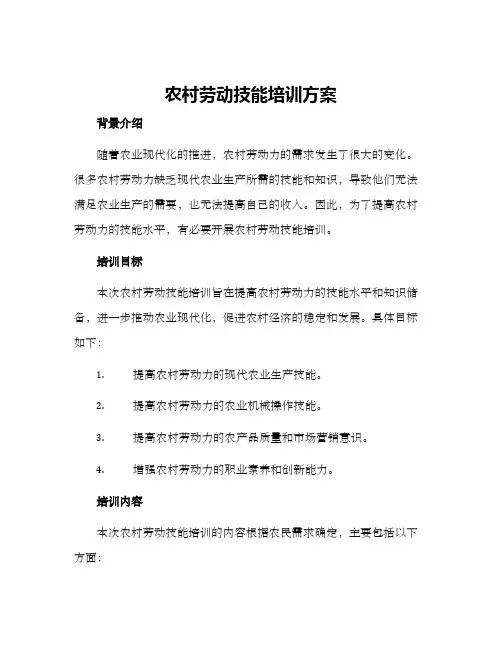 农村劳动技能培训方案