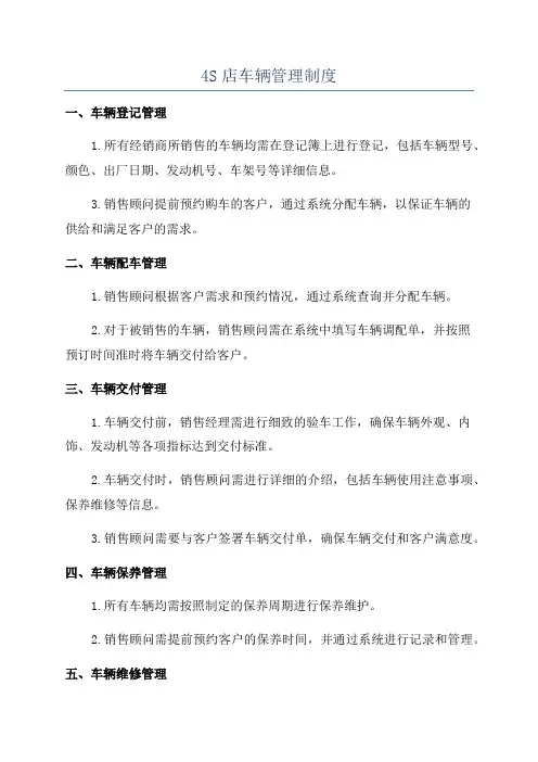 4S店车辆管理制度