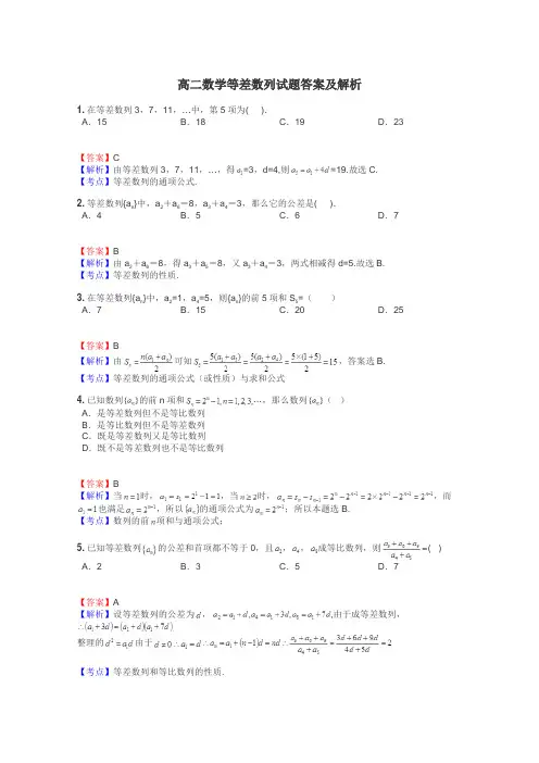 高二数学等差数列试题答案及解析
