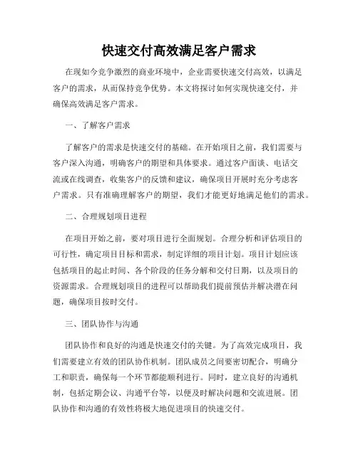 快速交付高效满足客户需求