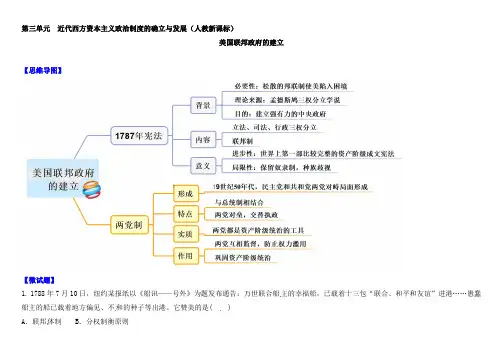 人教版高中历史必修一教材图解(思维导图+微试题)：第8课 美国联邦政府的建立