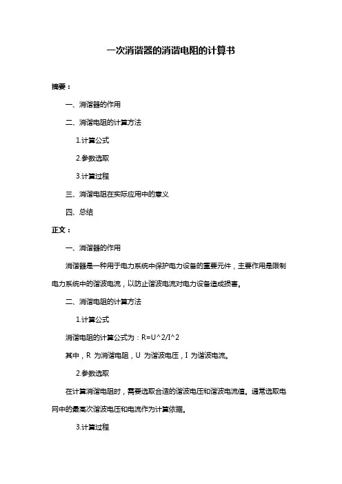 一次消谐器的消谐电阻的计算书