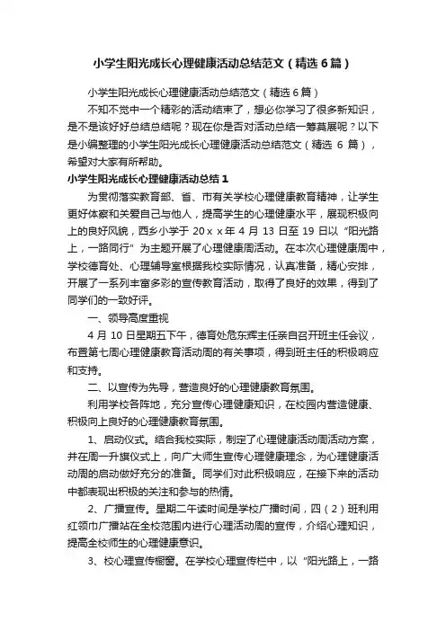 小学生阳光成长心理健康活动总结范文（精选6篇）