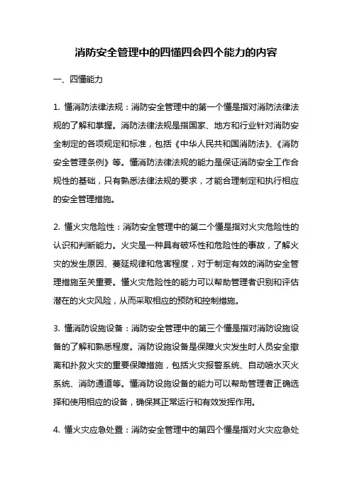 消防安全管理中的四懂四会四个能力的内容