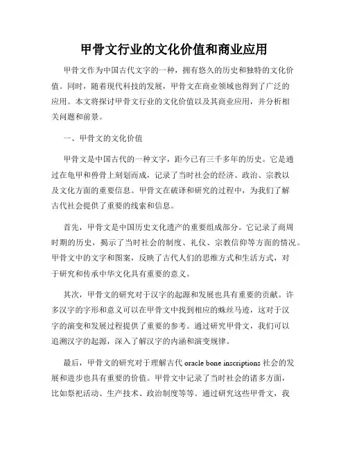 甲骨文行业的文化价值和商业应用