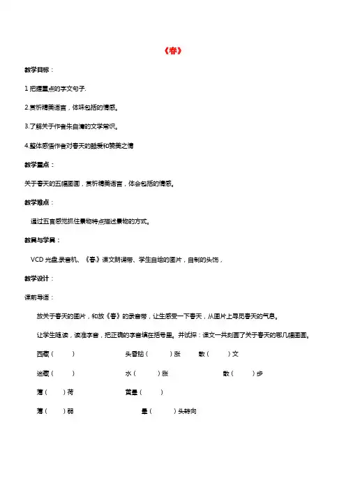 2021年秋七年级语文上册 第11课《春》教案（4）（新版）新人教版(1)