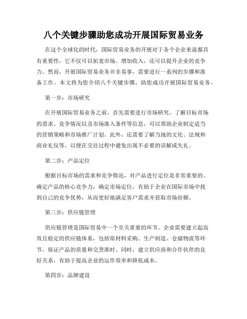 八个关键步骤助您成功开展国际贸易业务