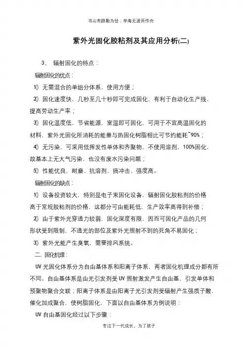 紫外光固化胶粘剂及其应用分析(二)