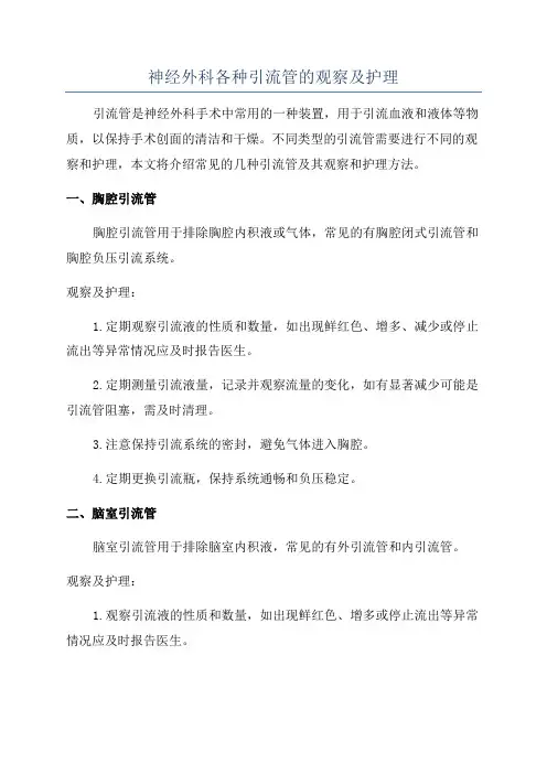 神经外科各种引流管的观察及护理