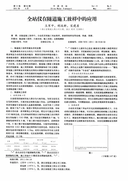 全站仪在隧道施工放样中的应用