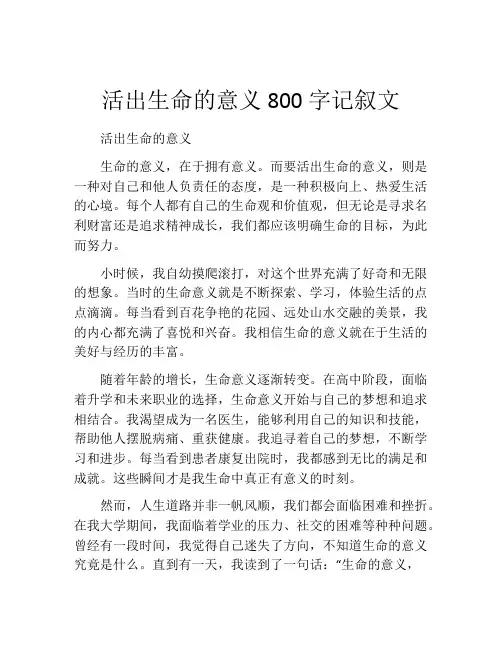 活出生命的意义800字记叙文