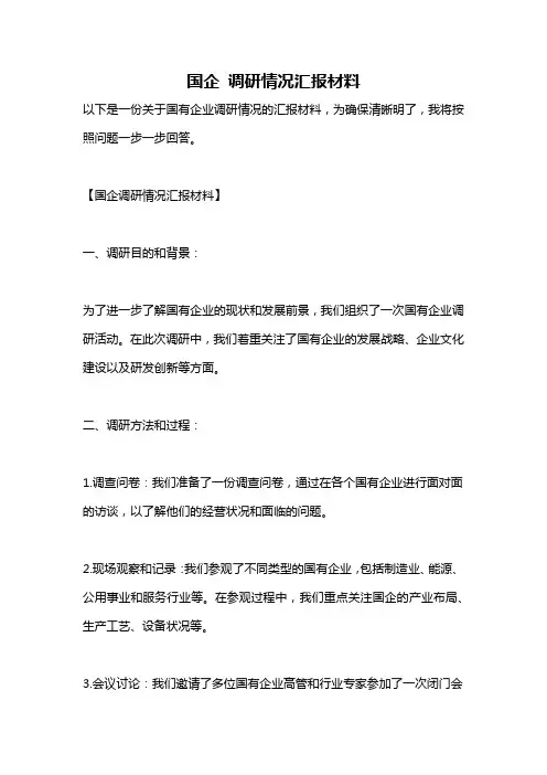 国企 调研情况汇报材料