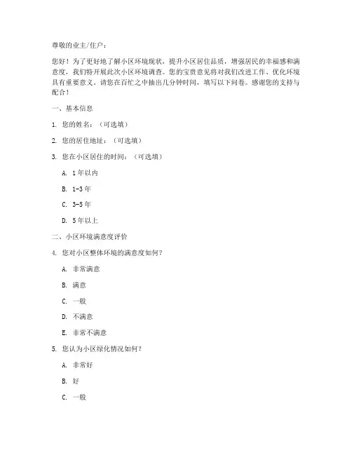 小区环境调查问卷文案模板