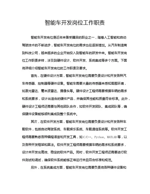 智能车开发岗位工作职责