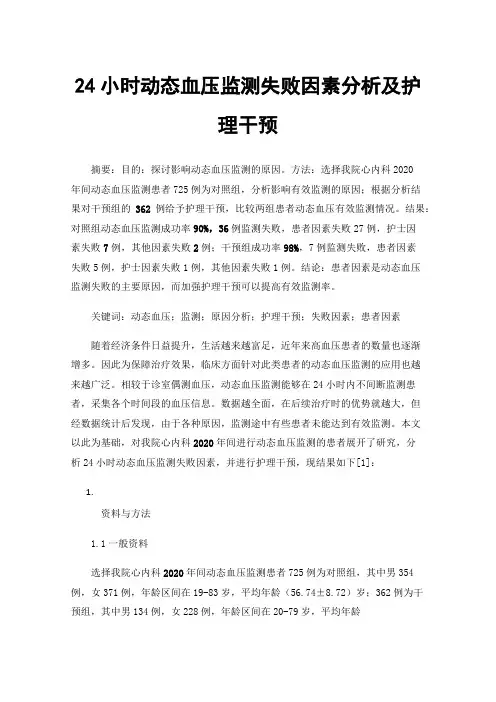 24小时动态血压监测失败因素分析及护理干预