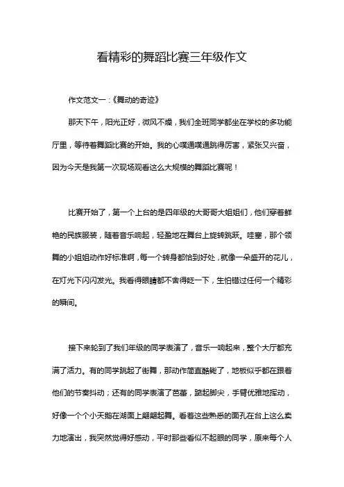 看精彩的舞蹈比赛三年级作文