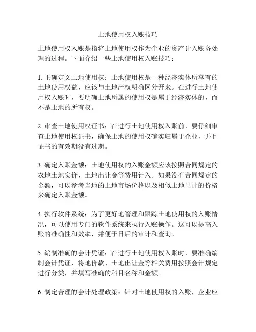土地使用权入账技巧