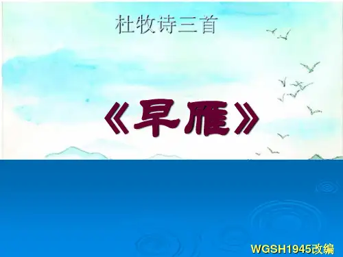 早雁ppt实用课件3