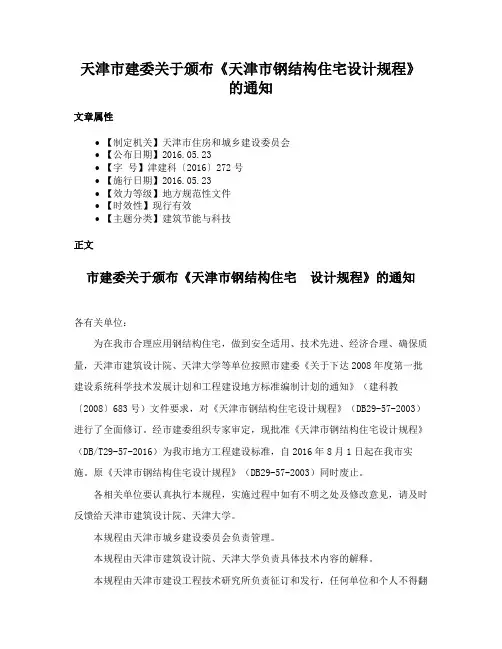 天津市建委关于颁布《天津市钢结构住宅设计规程》的通知
