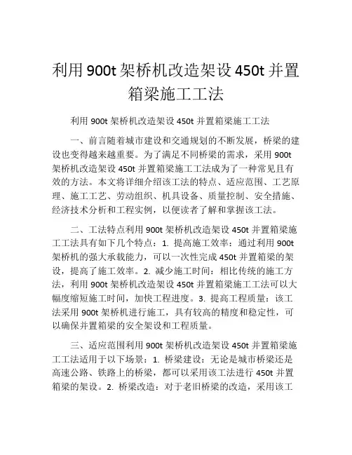 利用900t架桥机改造架设450t并置箱梁施工工法