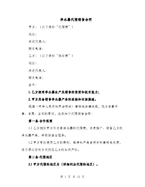 净水器代理销售合同（5篇）