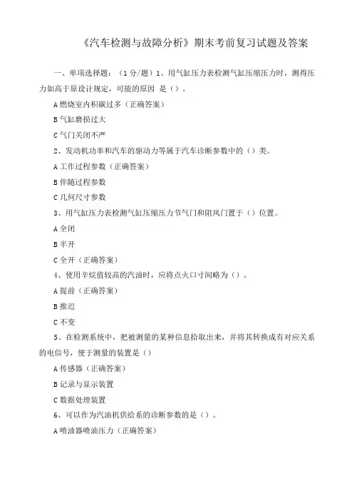 《汽车检测与故障分析》期末考前复习试题及答案
