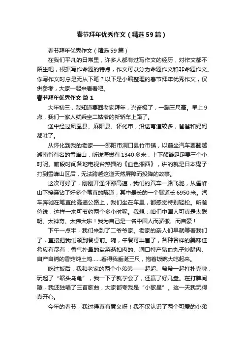 春节拜年优秀作文（精选59篇）