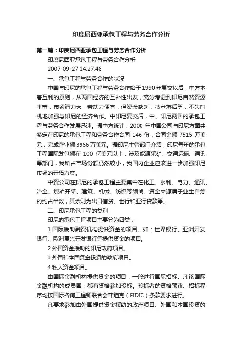 印度尼西亚承包工程与劳务合作分析