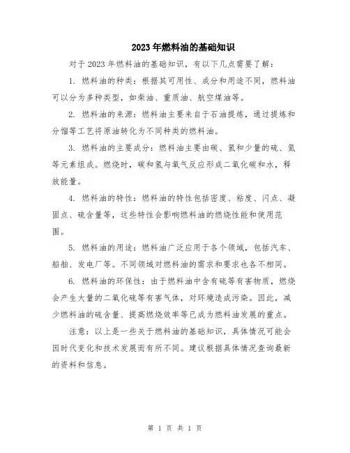 2023年燃料油的基础知识