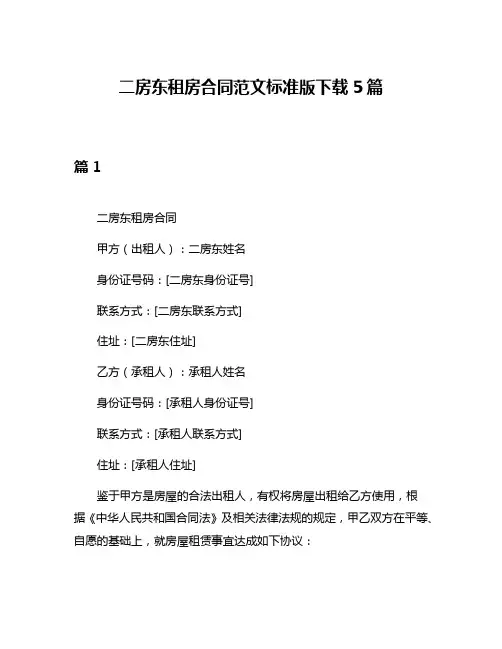 二房东租房合同范文标准版下载5篇