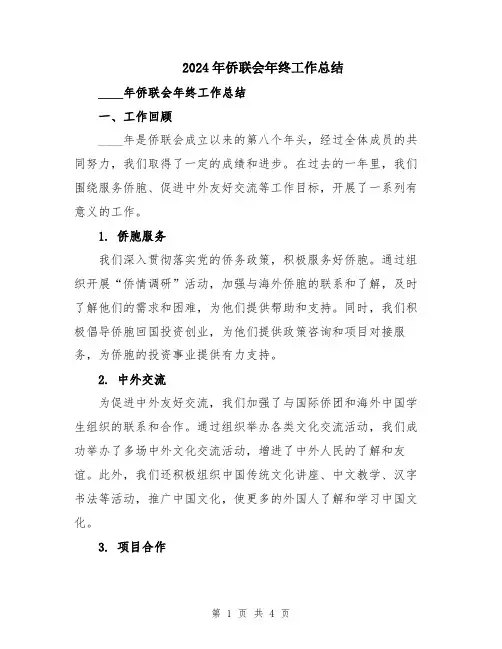 2024年侨联会年终工作总结
