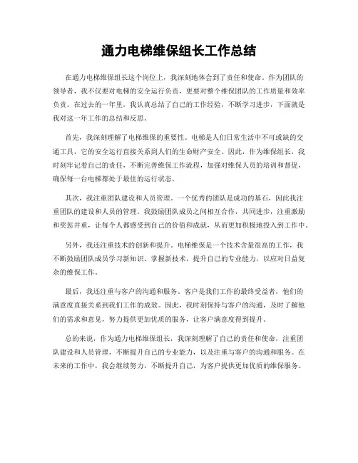 通力电梯维保组长工作总结