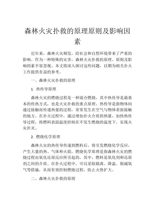 森林火灾扑救的原理原则及影响因素