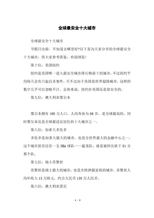 全球最安全十大城市