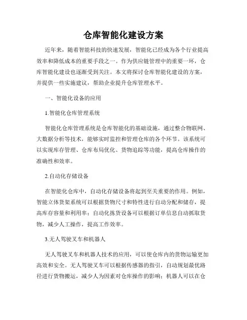 仓库智能化建设方案