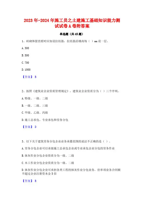 2023年-2024年施工员之土建施工基础知识能力测试试卷A卷附答案