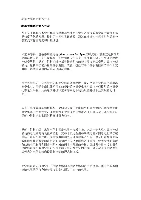 称重传感器的制作方法