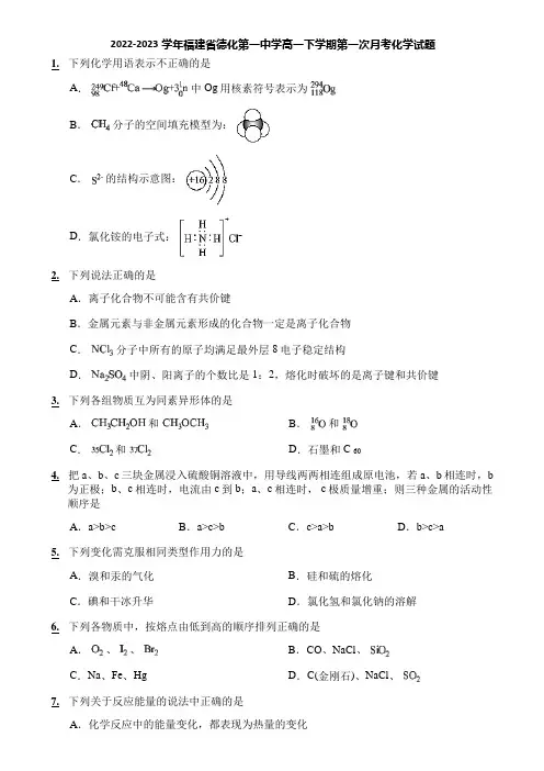 2022-2023学年福建省德化第一中学高一下学期第一次月考化学试题