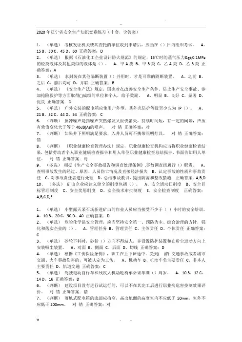2020年辽宁省安全生产知识竞赛练习(十套含答案)