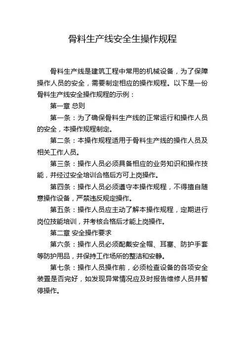 骨料生产线安全生操作规程
