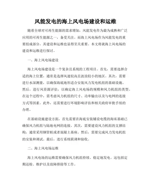 风能发电的海上风电场建设和运维