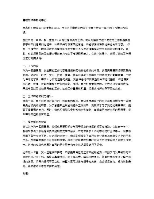 播音员述职报告范文