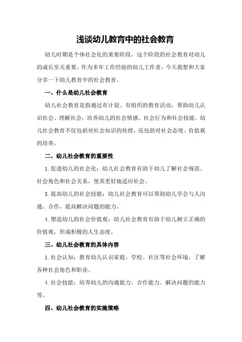 浅谈幼儿教育中的社会教育