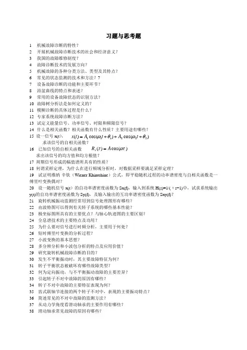设备故障诊断习题与思考题
