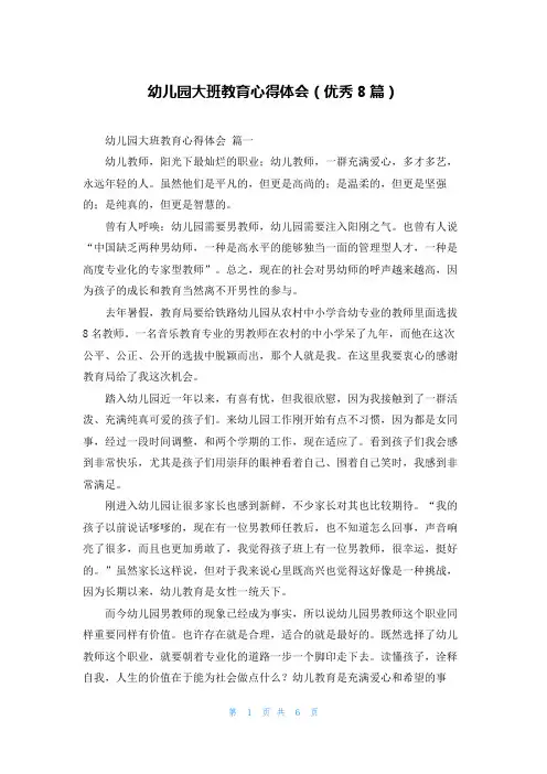 幼儿园大班教育心得体会(优秀8篇)