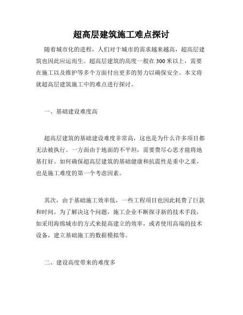 超高层建筑施工难点探讨