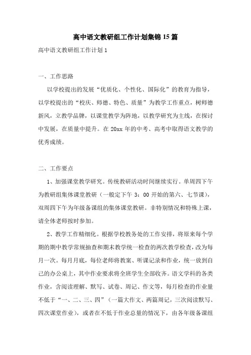 高中语文教研组工作计划集锦15篇
